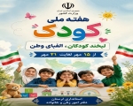 هفته ملی کودک